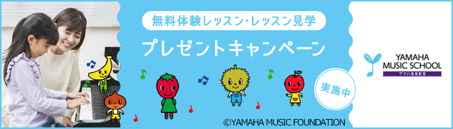 YAMAHA MUSIC SCHOOL 総合音楽教育 2025年無料体験レッスン